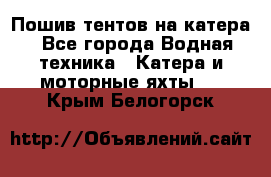                                    Пошив тентов на катера - Все города Водная техника » Катера и моторные яхты   . Крым,Белогорск